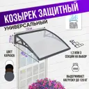 Козырек защитный Козырь 1130x6x930мм серый/серый