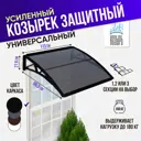 Защитный универсальный козырек Козырь 1130x6x930мм черный/черный