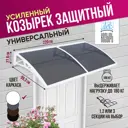 Защитный универсальный козырек Козырь 2200x6x930мм белый/серый