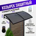 Защитный универсальный козырек Козырь 2200x6x930мм черный/черный темный