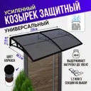 Защитный универсальный козырек Козырь 2200x6x930мм черный/черный