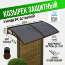 Защитный универсальный козырек Козырь 2200x6x930мм коричневый/коричневый темный