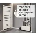 Комплект откосов на дверь из доборов и наличников телескопический Лесма Стиль 2100x1000x200мм цвет белый ясень