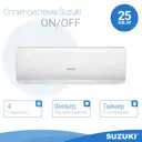 Сплит-система Suzuki SUSH-C099BE/SURH-C099BE 9K BTU охлаждение/обогрев