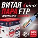 Витая пара Ripo FTP4 CAT5E 24AWG медь outdoor