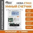 Умный счетчик электроэнергии Нева СТ413 трехфазный многотарифный трансформаторного включения для сетей большой мощности