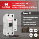 Дифференциальный автомат Havells 2М 2P C25 А 30 мА 6 кА C 7701644