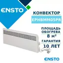 Конвектор электрический Ensto EPHBMM05PR с механическим термостатом 500 Вт