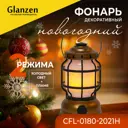 Фонарь кемпинговый декоративный Glanzen CFL-0180-2021Н с диммером