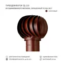 Турбодефлектор для круглых воздуховодов Rotado TD110 D110 мм оцинкованная сталь цвет коричневый