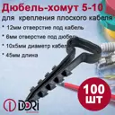 Дюбель-хомут плоский Dori 5-10 45x12 мм цвет черный 100 шт.