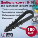 Дюбель-хомут круглый Dori 5-10 цвет черный 100 шт.