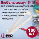 Дюбель-хомут круглый Dori 5-10 цвет белый 100 шт.