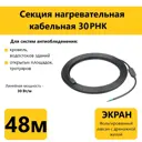 Греющий кабель для кровли водостоков и открытых площадок Гамма 30РНК 48 м 1410 Вт