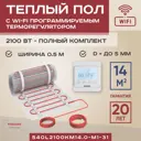 Нагревательный мат для теплого пола Vimarr L 540L2100KM14.0-M1-31 14 м² 2100 Вт с белым электронным терморегулятором