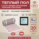 Нагревательный мат для теплого пола Vimarr L 540L1350KM9.0-M1-52 9 м² 1350 Вт с черным WiFi программируемым сенсорным терморегулятором