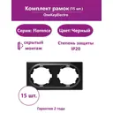 Рамка для розеток и выключателей Onekeyelectro Florence 2 поста цвет черный 15 шт.