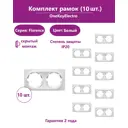 Рамка для розеток и выключателей Onekeyelectro Florence 2 поста цвет белый 10 шт.