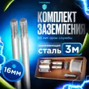 Комплект заземления Громовед нержавеющая сталь 3 м 16 мм