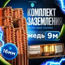 Комплект заземления Громовед медь 9 м 16 мм