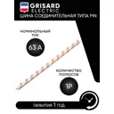 Шина соединительная Grisard electric типа PIN 12 штырей 1Р 63 А 22 см