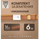 Комплект заземления Torr медь 6 м 16 мм