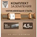 Комплект заземления Torr нержавеющая сталь 4.5 м 16 мм
