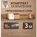 Комплект заземления Torr нержавеющая сталь 3 м 16 мм