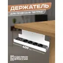 Держатель для проводов Ilikpro Бетред цвет белый