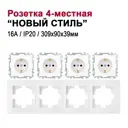 Розетка четверная встраиваемая Bylectrica Новый стиль ЮЛИГ.735212.554 с заземлением цвет белый