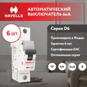 Автоматический выключатель Havells 1P C6 А 6 кА 7701547_6 6 шт.