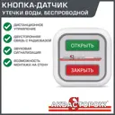 Кнопка-датчик протечки воды беспроводной Аквасторож АК61