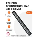 Решетка вентиляционная Инталика MP01591 484x60 мм алюминий цвет черный матовый
