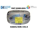 Кабель Калужский кабельный завод NUM 3x1.5 10 м ГОСТ