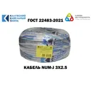 Кабель Калужский кабельный завод NUM 3x2.5 30 м ГОСТ
