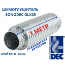 Шумоглушитель Dec International Sonodec GLX25 254мм х 1м