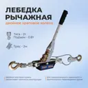 Лебедка рычажная Тундра 1002759, 3 м, 2 т