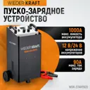 Пуско-зарядное устройство Wiederkraft WDK-Start620 1000 Ач