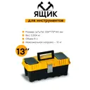 Ящик для инструментов Zalger Apex AX 01 334x173x140 мм, полипропилен