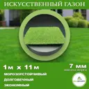Искусственный газон Diasport толщина 7 мм 1x11 м (рулон), цвет зеленый