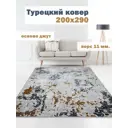 Ковер полиэстер MAFY 5779-GY 200x290 см