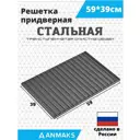 Решетка придверная грязезащитная ANMAKS сталь 39x59 cм