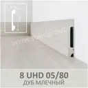 Плинтус напольный Солид полимер ультравысокой плотности 8 UHD 05/80 Дуб Млечный 80x0.13x2000 мм