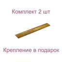 Порог-стык 40x1500 мм бронзовый металлик комплект 2 шт