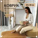 Ковер Mutas Carpet Fleece shaggy 60x90 см полиэстер цвет коричневый