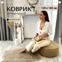 Ковер Mutas Carpet 120x160 см полиэстер цвет бежевый