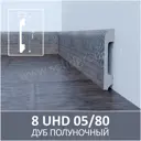 Плинтус напольный Солид полимер 8 UHD 05/80 Дуб Полуночный 80x13x2000 мм
