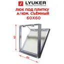 Люк ревизионный скрытый нажимной Люкер Д металл 60x60 см
