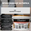 Затирка эпоксидная 002005 005 Диамант серебристо-серый 2.5 кг