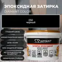 Затирка эпоксидная 002050 050 Диамант черный 2.5 кг